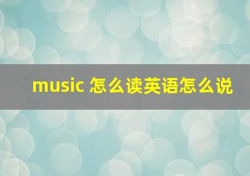 music 怎么读英语怎么说